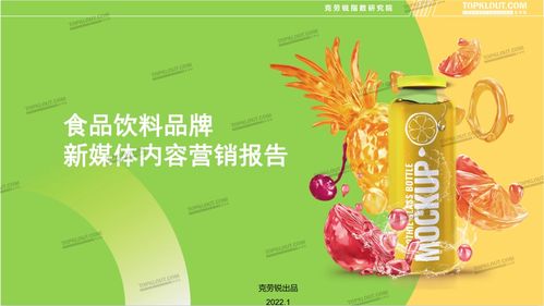 傳統(tǒng)行業(yè)的新銳營(yíng)銷 食品飲料品牌新媒體內(nèi)容營(yíng)銷報(bào)告 正式發(fā)布