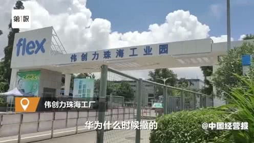表情 實探偉創力珠海工廠 涉及華為產線停產門口冷清 表情