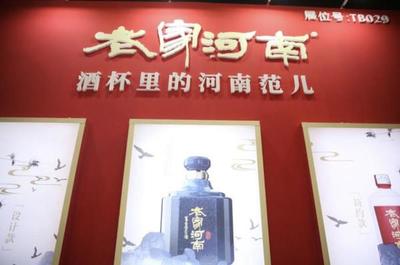 省級文化名片&ldquo;老家河南&rdquo;酒類產品重磅亮相鄭州糖酒會