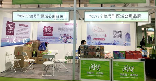 閩貨華夏行 0593寧德號 受青睞